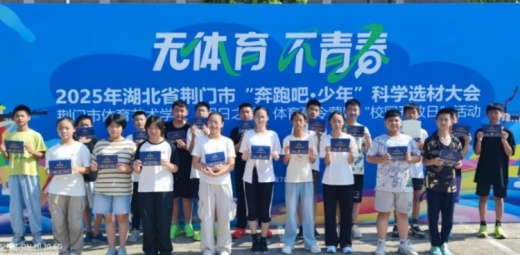 无体育 不青春——2025年湖北省荆门市“奔跑吧·少年”科学选材大会圆满举行